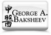 George Baksheev therapist on Natural Therapy Pages
